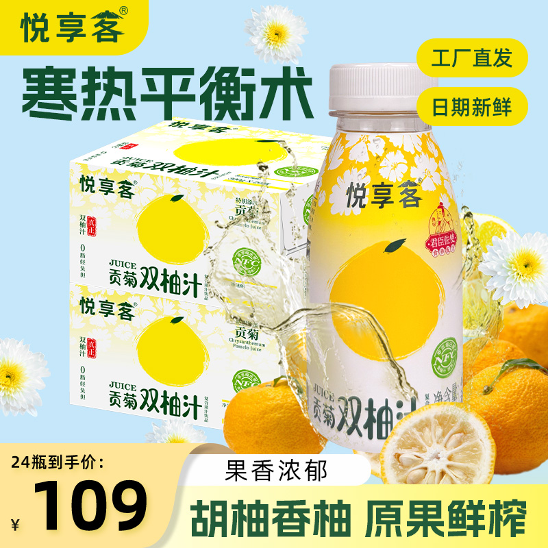 【贡菊双柚汁】悦享客NFC非浓缩还原鲜榨果汁天然原汁清爽解渴 