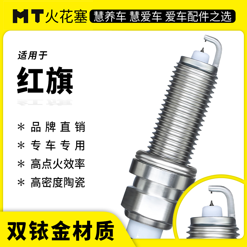 MT适配【红旗】专车专用双铱金火花塞 官方正品保障 原厂品质升级