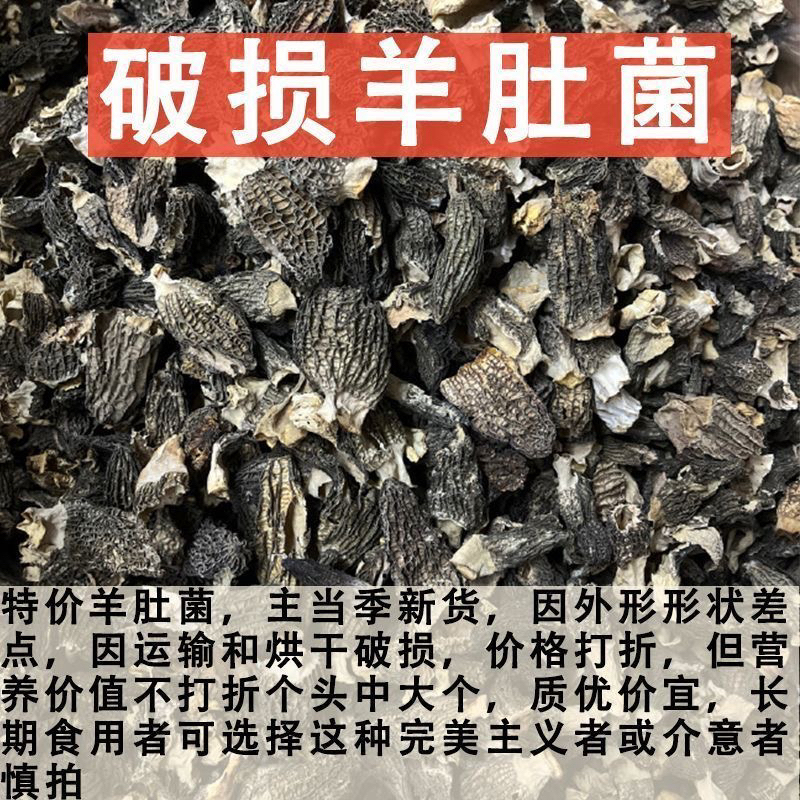 【新货福利】中破损破碎瑕疵羊肚菌净重无干燥剂长期使用选择
