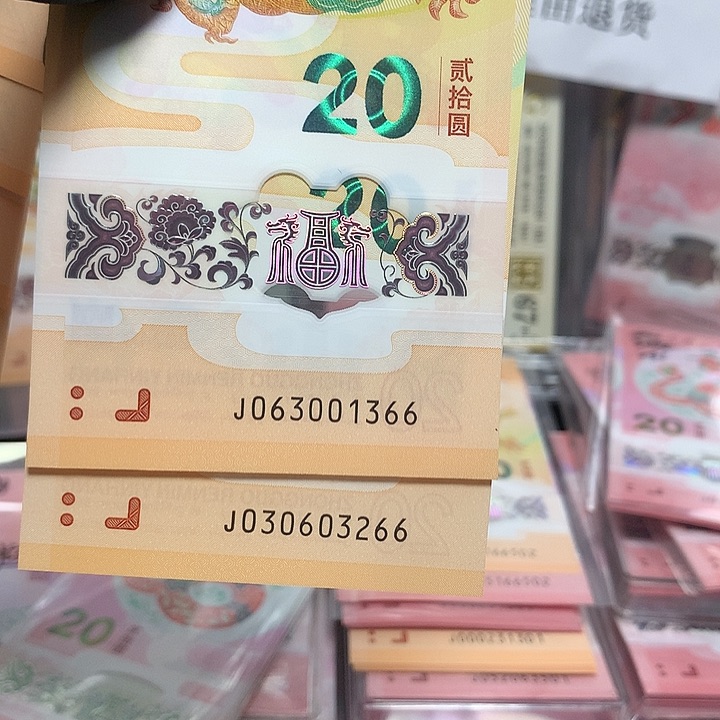 龙钞无四七双尾66两张裸钞