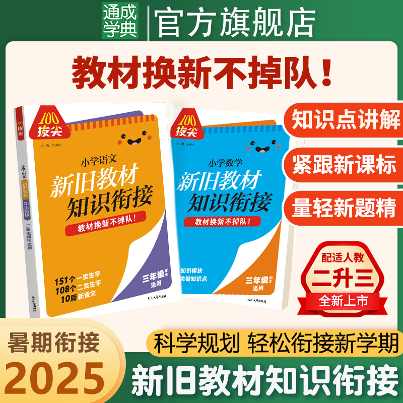 【拔尖100】2升3语文数学新旧教材知识衔接