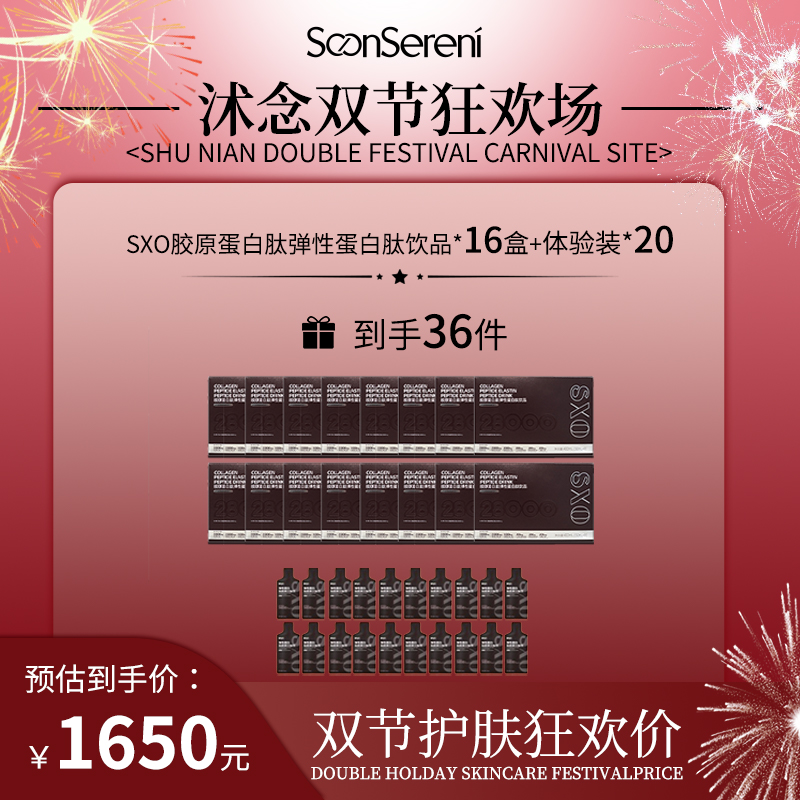 【双节狂欢场】SXO胶原弹性蛋白肽饮8瓶/盒 2包裹发货