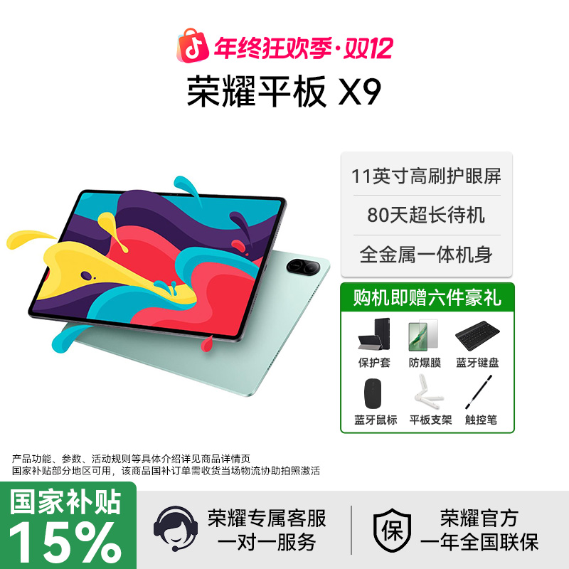 【年终狂欢盛典】荣耀平板X9 11英寸护眼全面屏办公学习网课