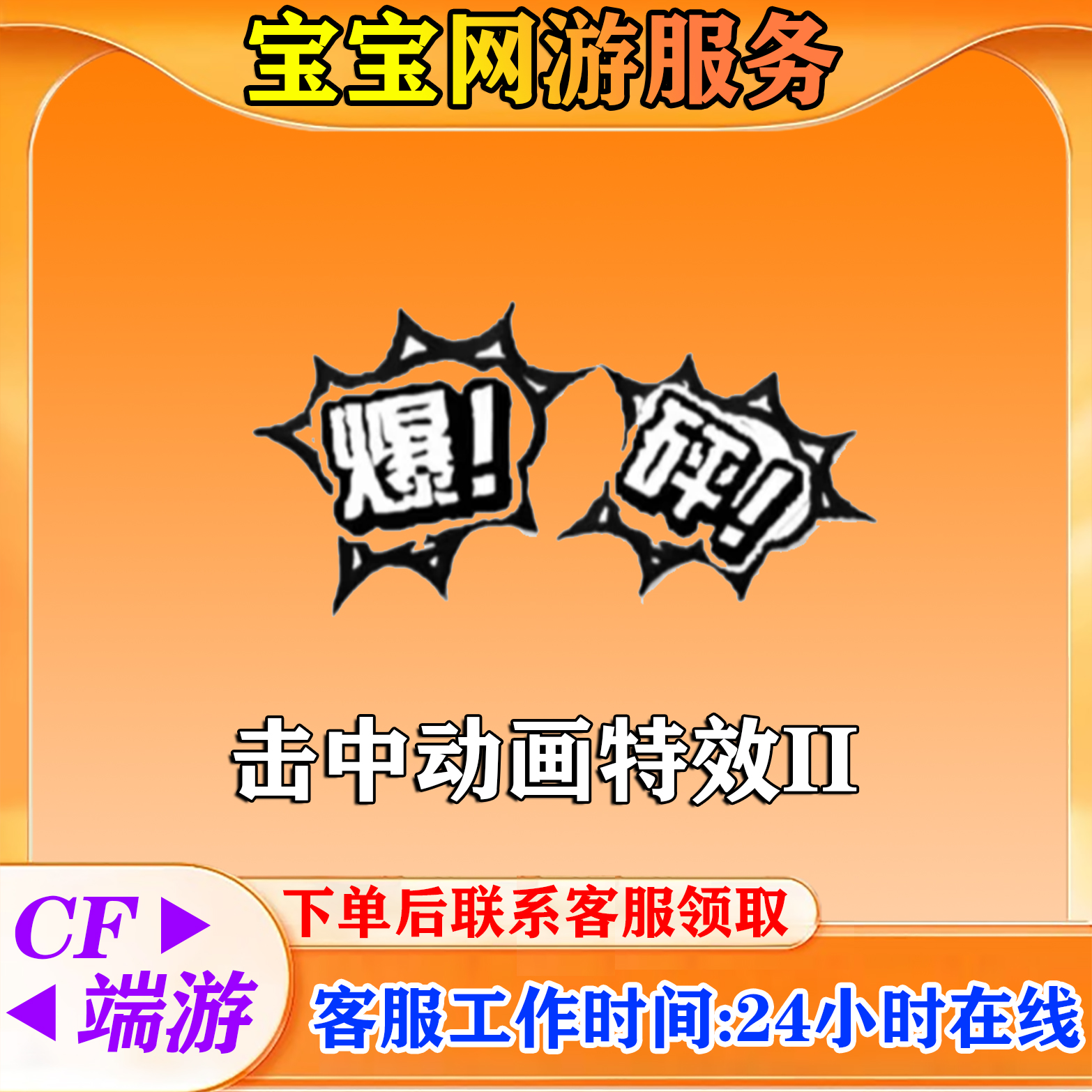 【击中动画特效2】CF穿越火线cf端游商品