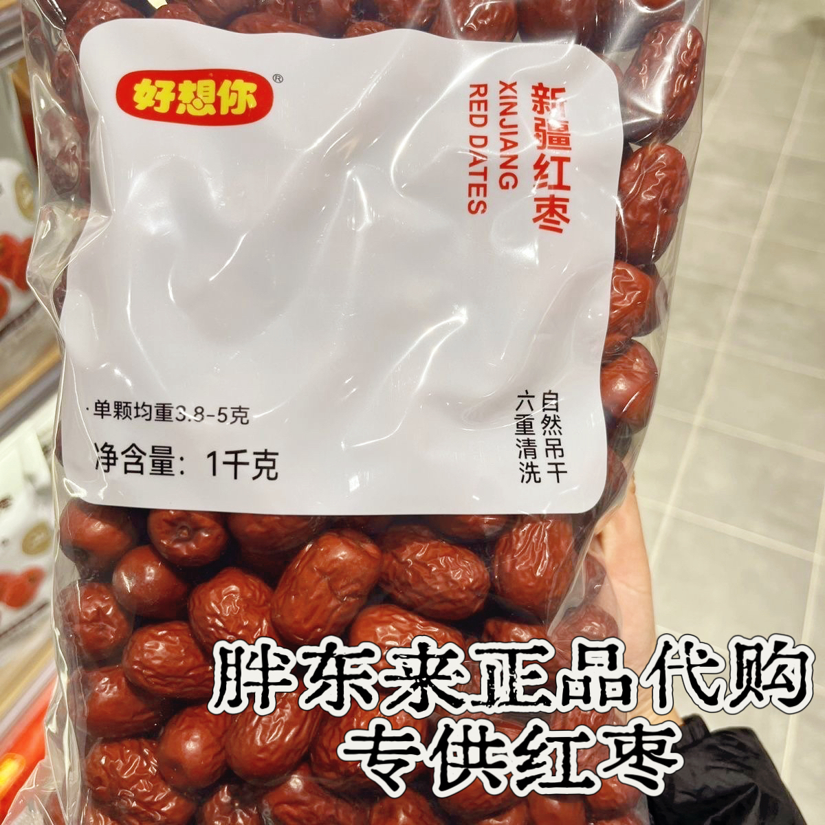 【DL特供】许昌正品代购好想你红枣六重冲洗吊干袋装免洗即食新疆