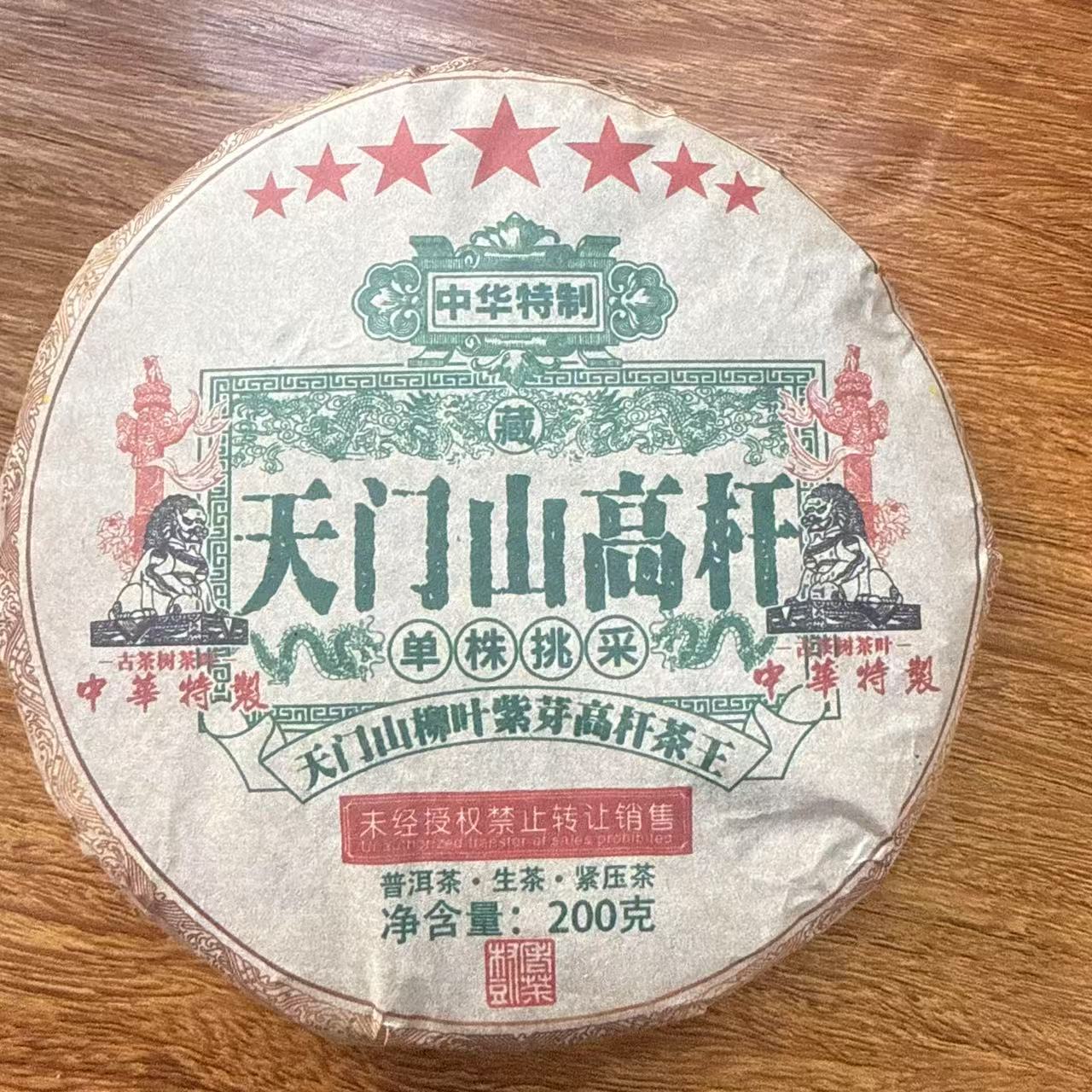 HZ特制七星天门山柳叶紫芽高杆茶王古树普洱茶200g/饼  生普