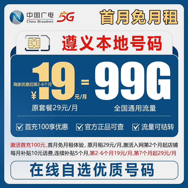 【遵义】【自选靓号】中国广电19元99g号卡本地卡4g5g大流量卡手机卡