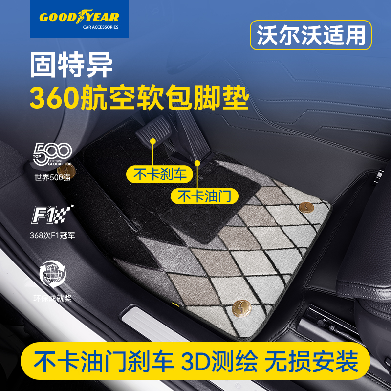 固特异360软包服帖汽车脚垫适配于沃尔沃xc40xc60xc90s90s60专用