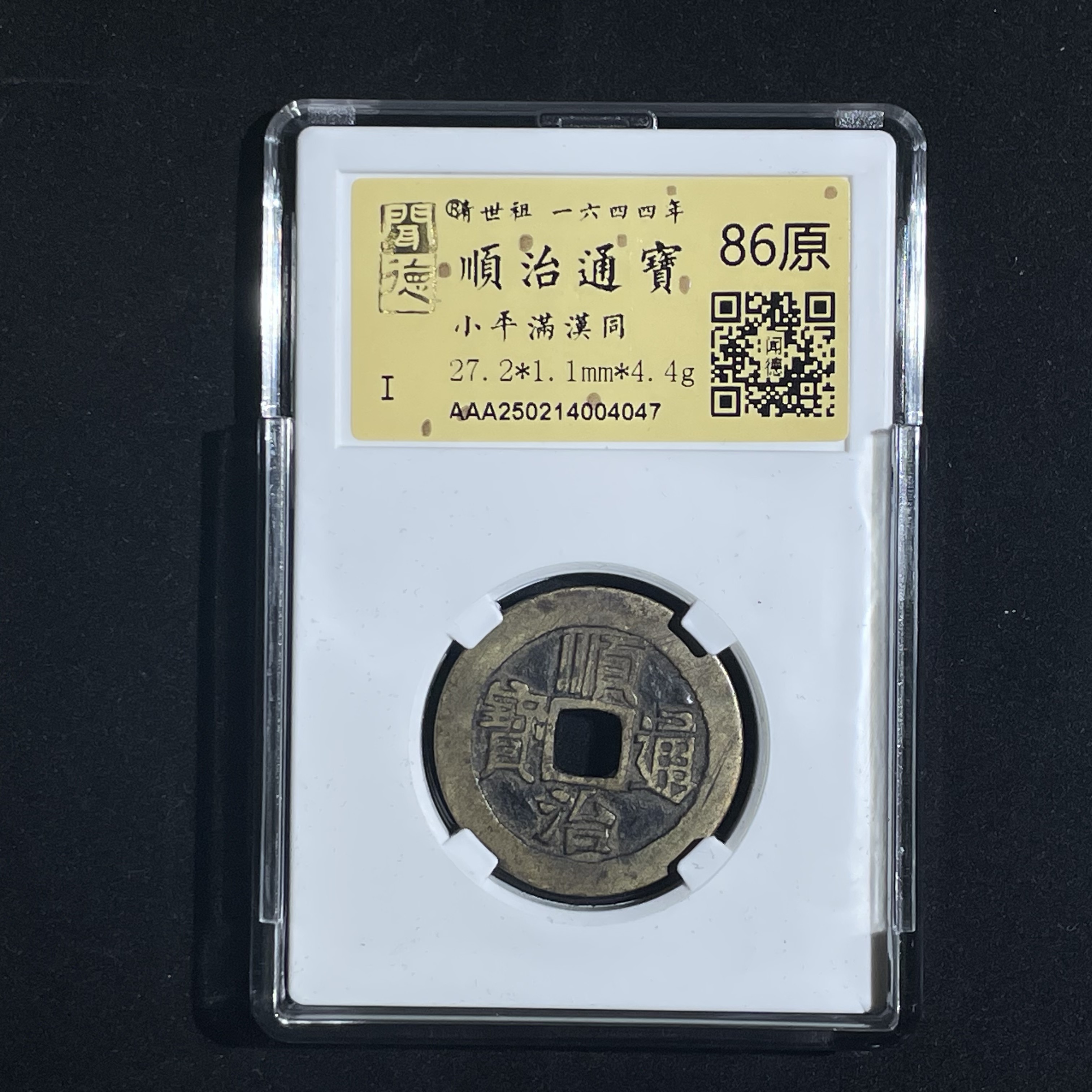 顺治通宝小平满汉同4047