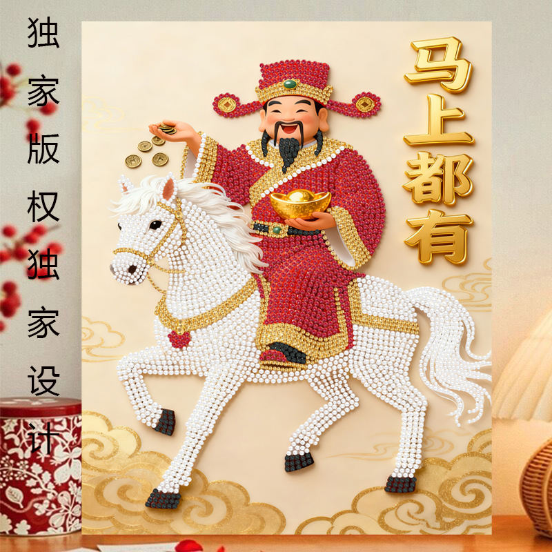 新款diy珍珠画马年财神爷系列手工自粘粘钻画高颜值装饰画