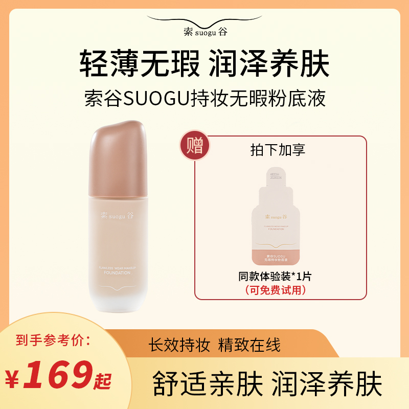 索谷SUOGU粉底液裸妆持妆养肤无暇水光焕活持妆粉底液GQ