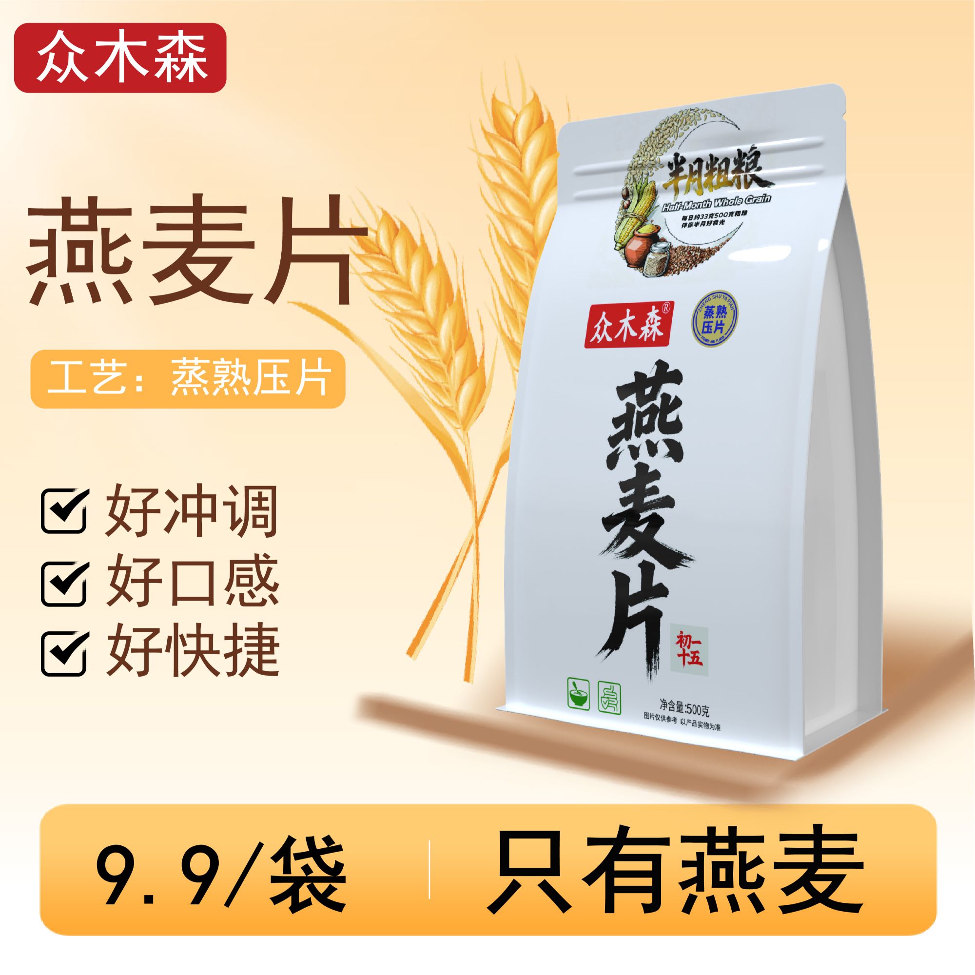 众木森袋装燕麦片500g粗粮粥懒人速食免煮冲泡即食早餐代餐原味