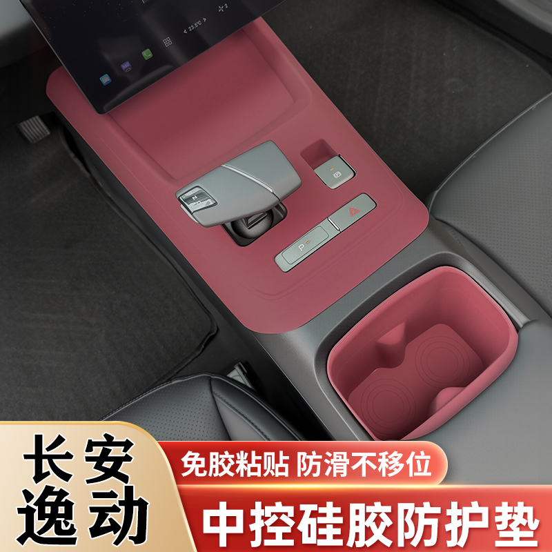 长安三代逸动中控排挡硅胶垫水杯垫逸达内饰面板保护贴膜改装用品