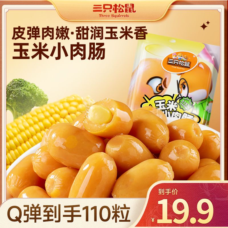 到手110粒【三只松鼠肉食海味玉米拇指肠】外脆里嫩肉质紧实甜润