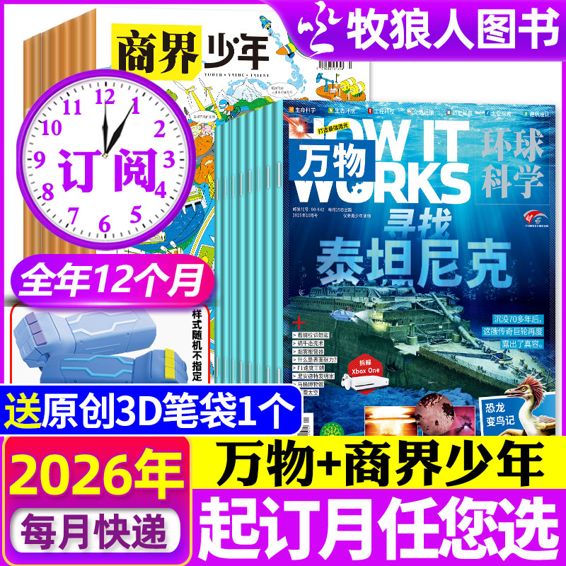 万物+商界少年2025年/2026年全年订阅科普杂志组合征订中小学提升