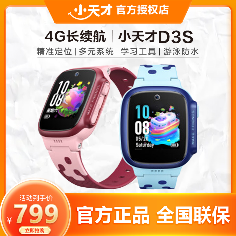 【国补专用】小天才儿童电话手表D3S楼层定位多功能防水全网通支付