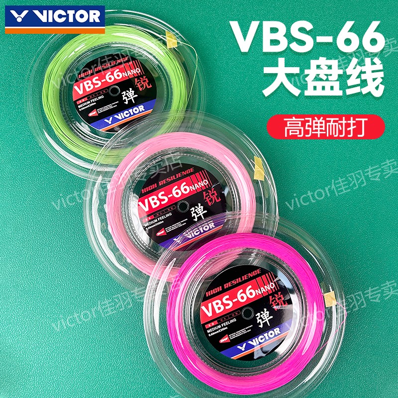 VICTOR胜利羽毛球拍线大盘线VBS66NRL李梓嘉同款羽线高弹进攻型