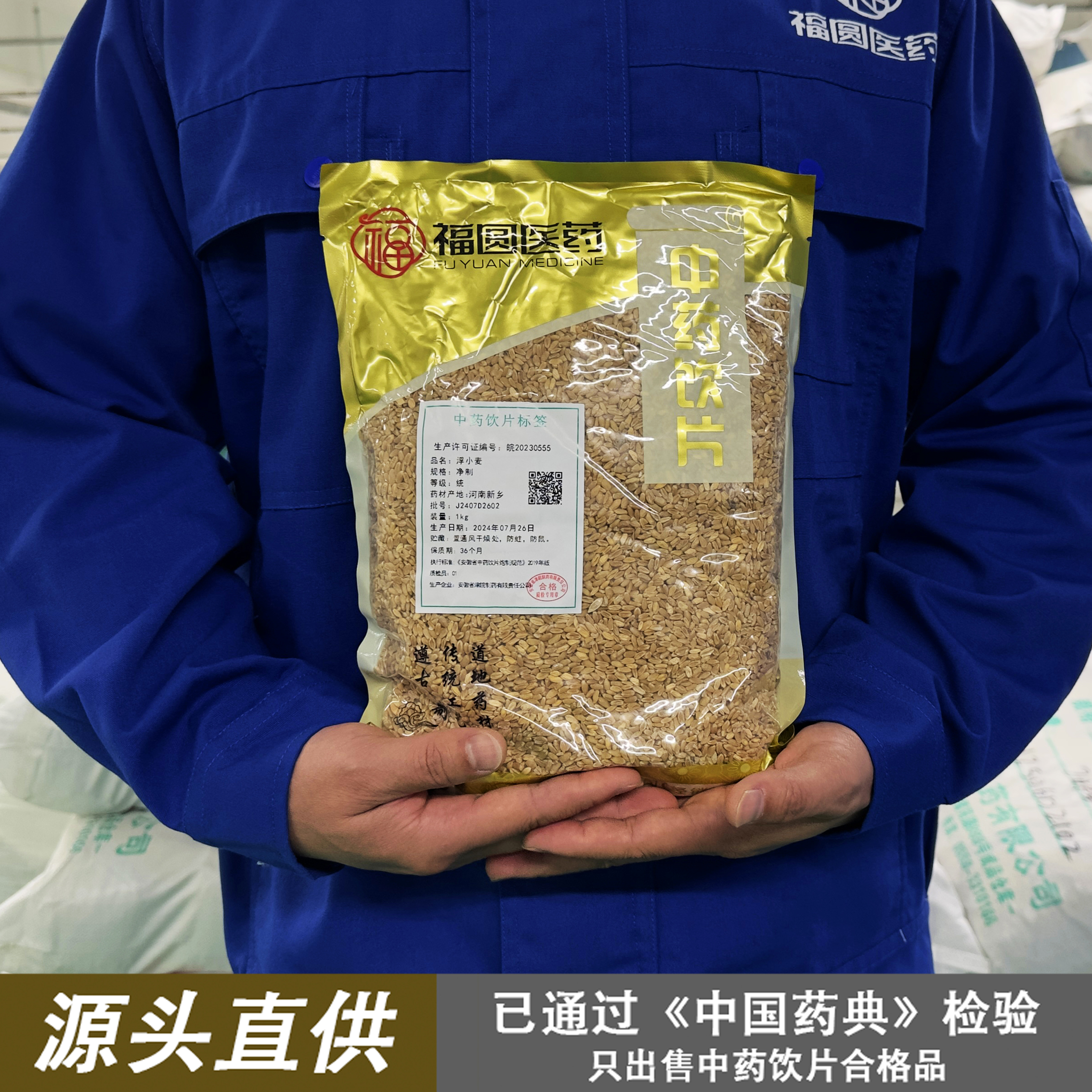 福圆药业中药饮片 浮小麦 1000克 源头直供