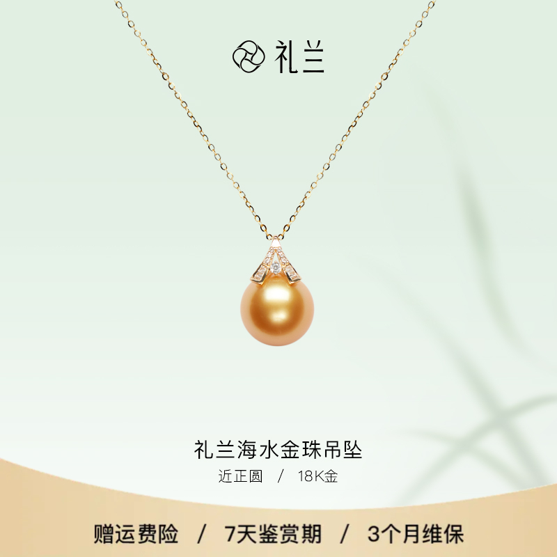 礼兰珠宝 幕晴18K金海水金珠吊坠12-13mm