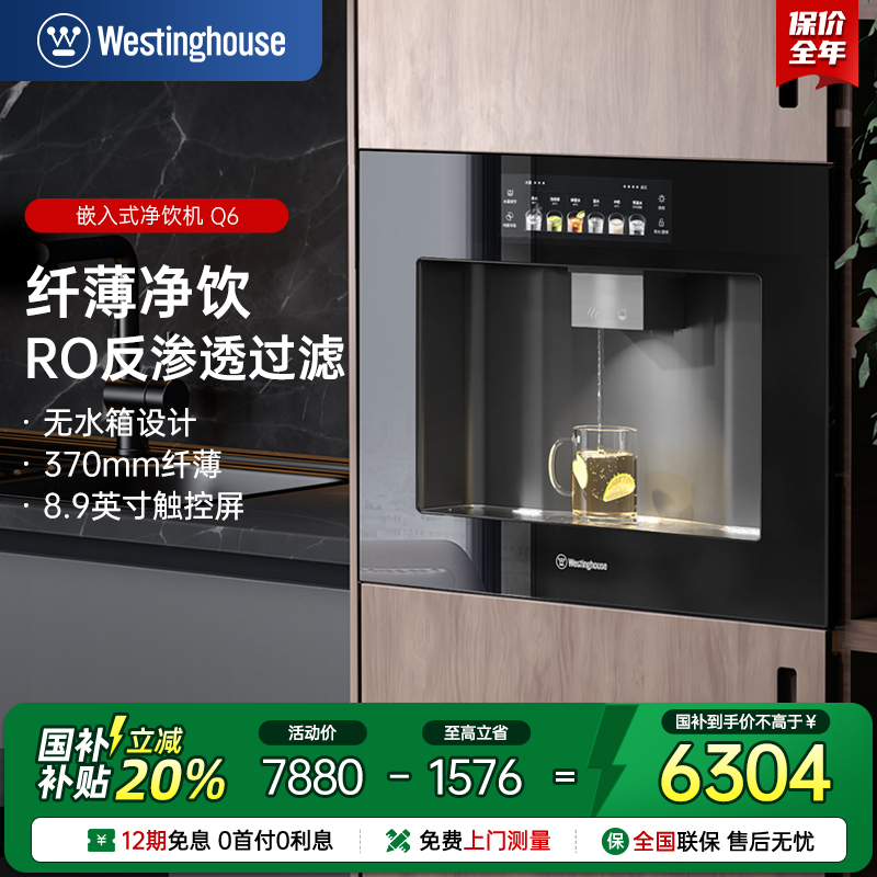 西屋Q6嵌入式直饮机RO过滤内嵌式一体机全自动餐边柜直饮净水机