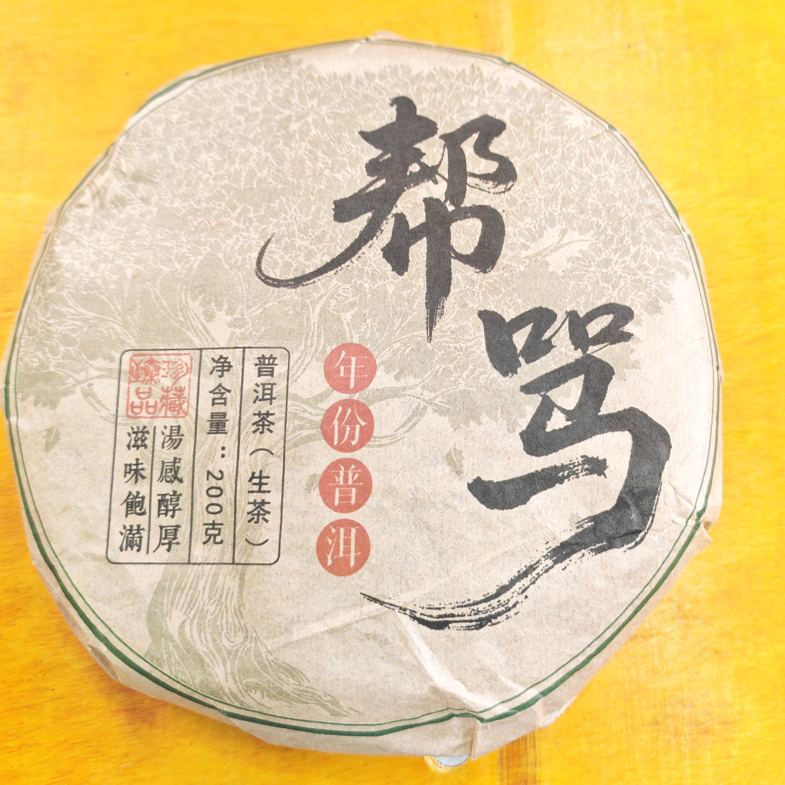 2018年春【邦骂·生茶·混采】普洱紧压饼茶-9月6日【20】
