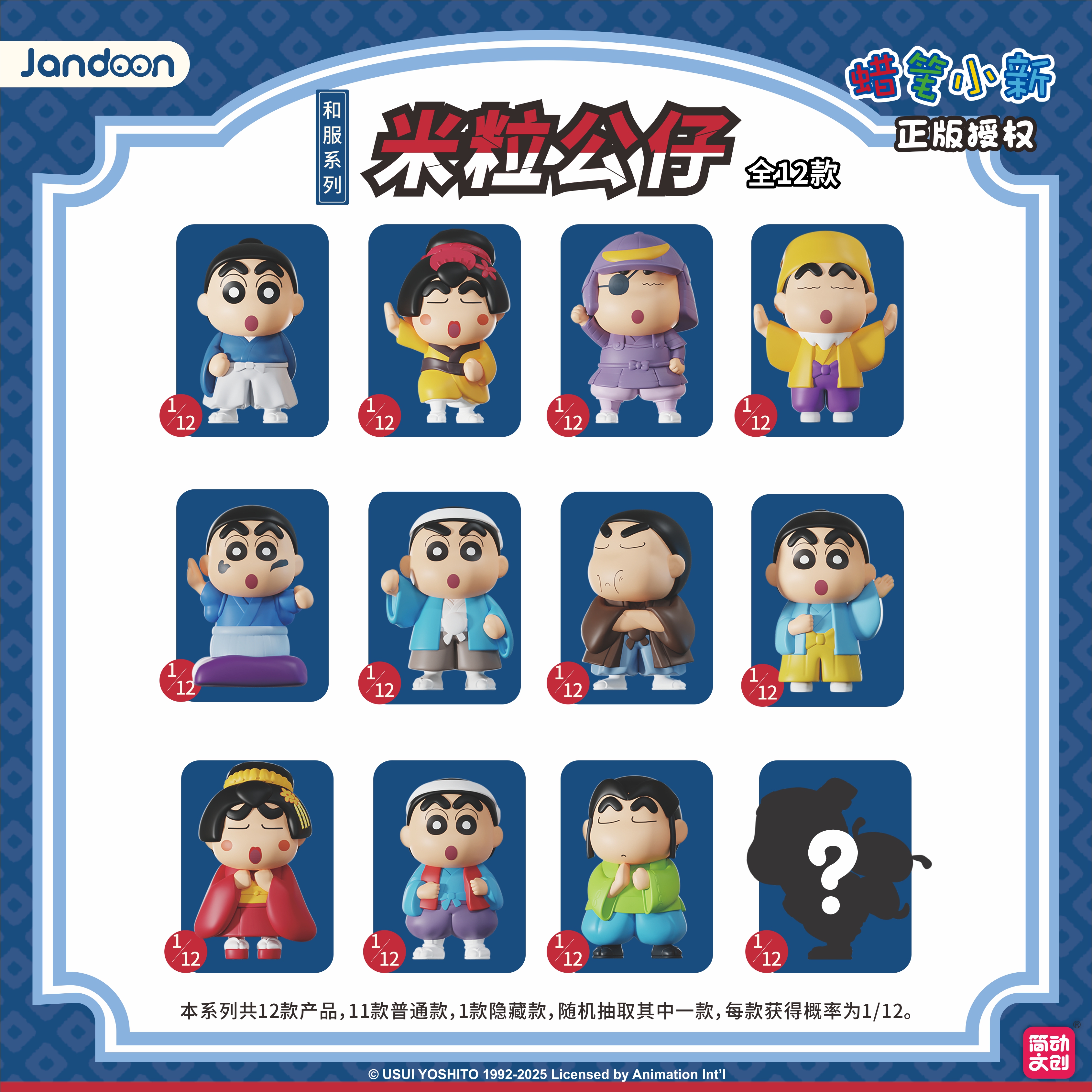 JIANDONG/简动蜡笔小新和服系列米粒公仔正版盲盒收藏米粒