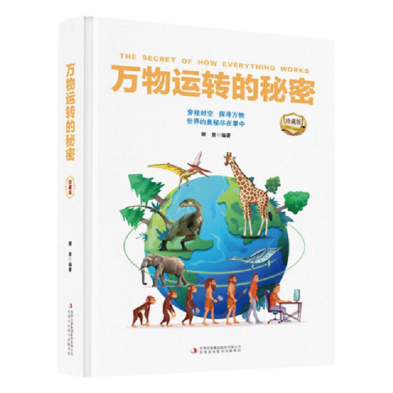 万物运转的秘密 适合7 - 15岁少儿的百科课外阅读科普读物