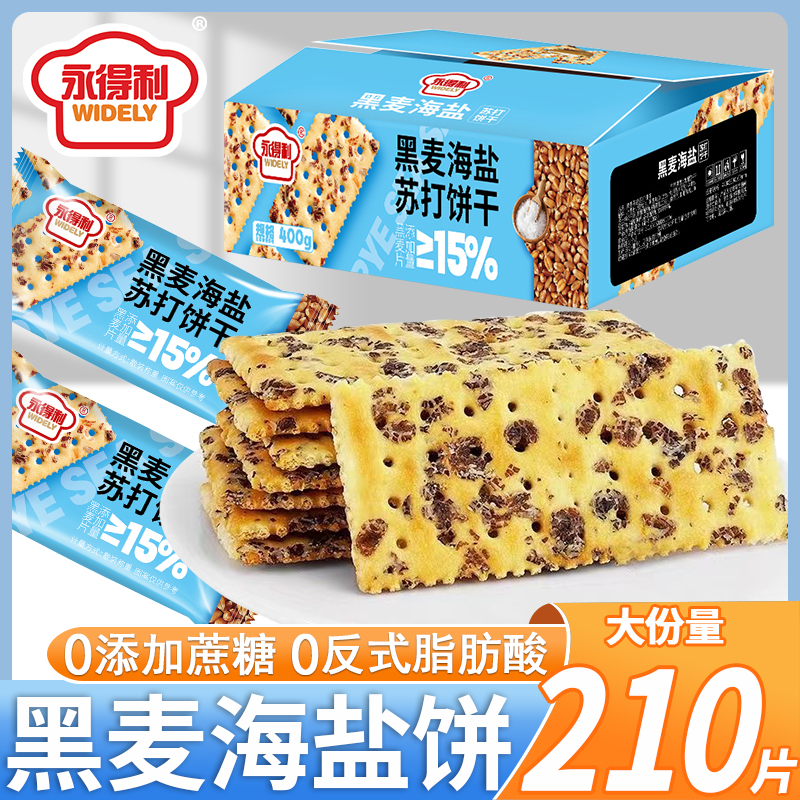 黑麦海盐苏打饼干咸味黄油芝士无加蔗糖养零食粗粮代餐400g/彩箱