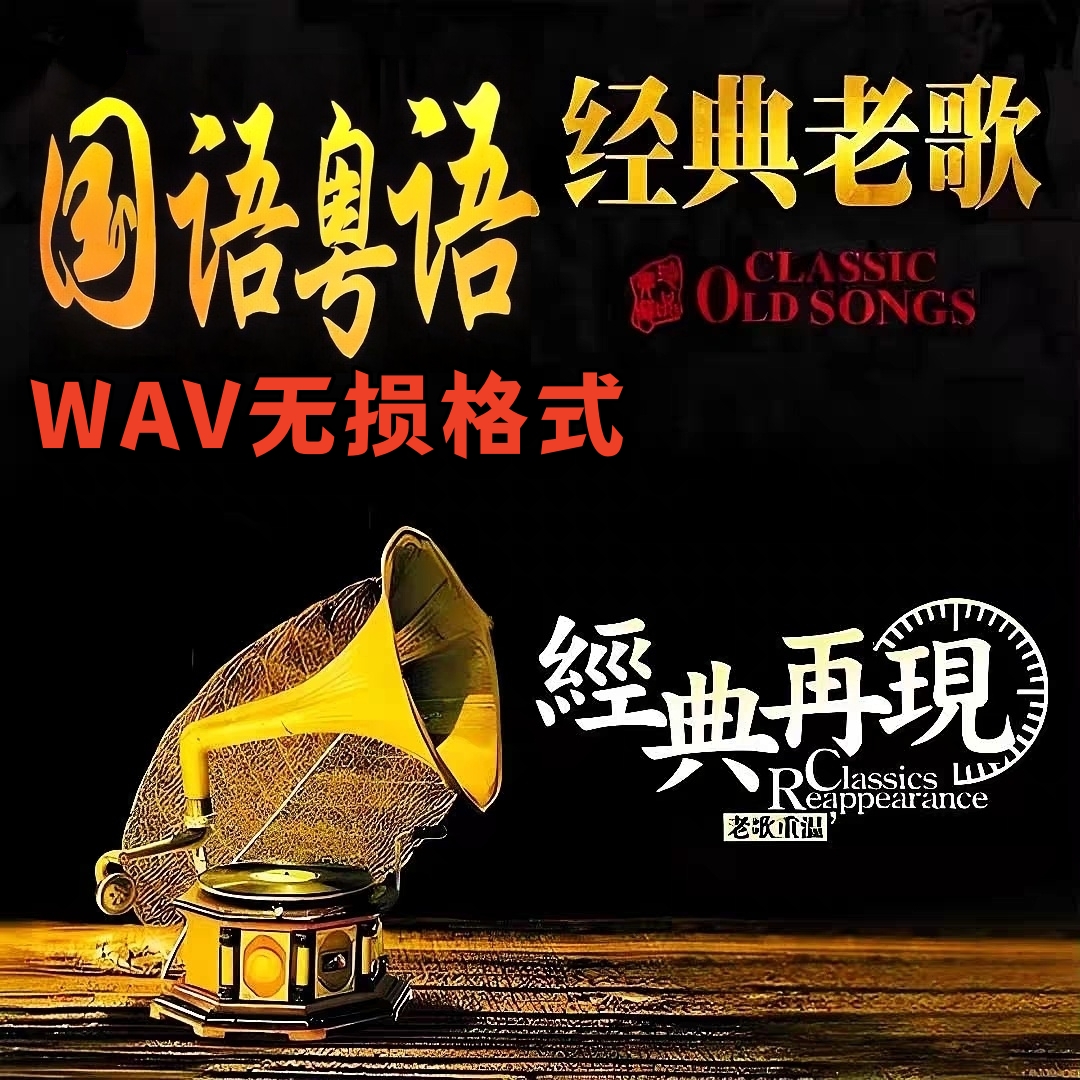【咧咧姐国粤语WAV无损】经典老歌汽车载u盘怀旧歌曲粤语国语优盘