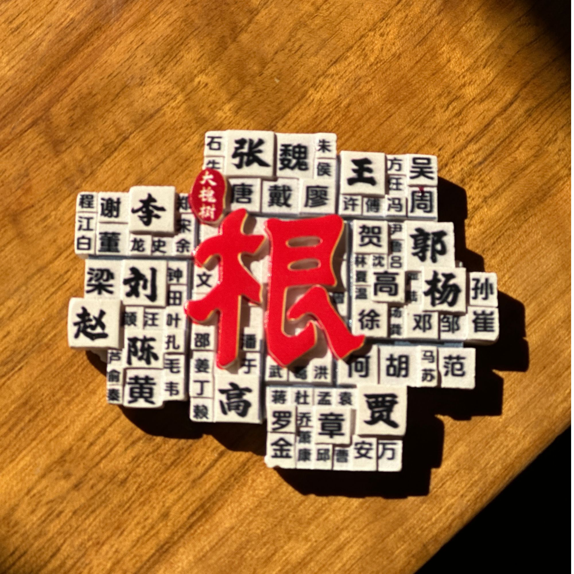 洪洞大槐树“根”字冰箱贴