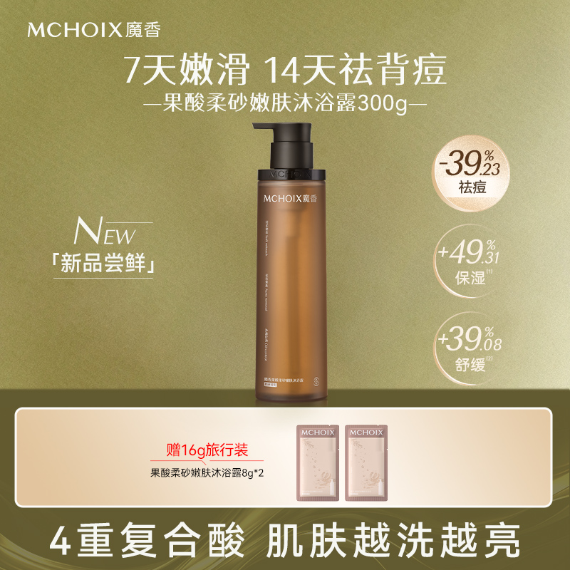 魔香果酸嫩肤沐浴露祛痘去角质鸡皮水杨酸改善粗糙持久留香沐浴乳
