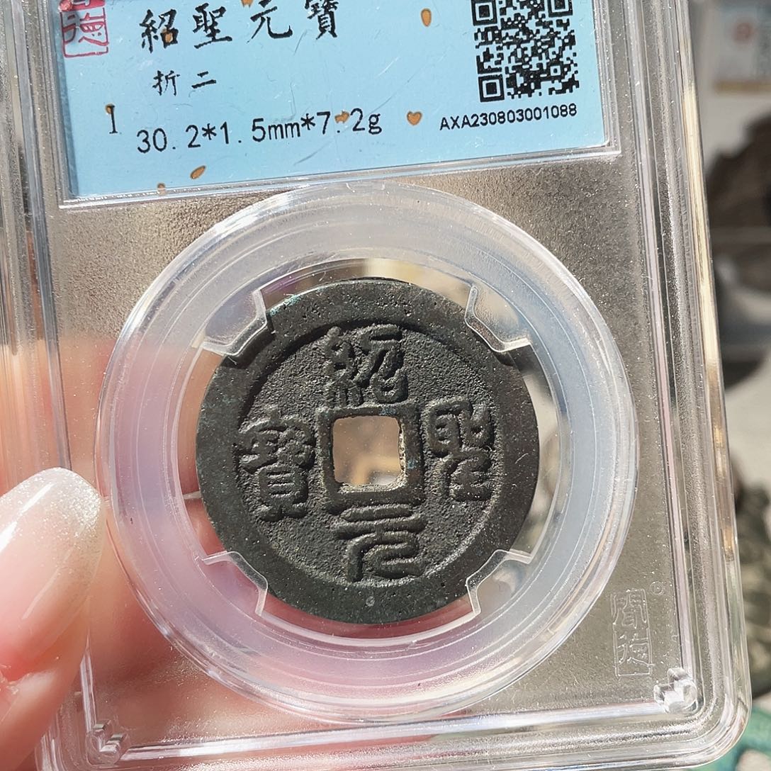 铜3宋代绍圣元宝折二，，，