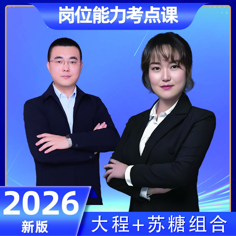 2026 军队文职 岗位能力考点课（争一教育/大程教研团队）