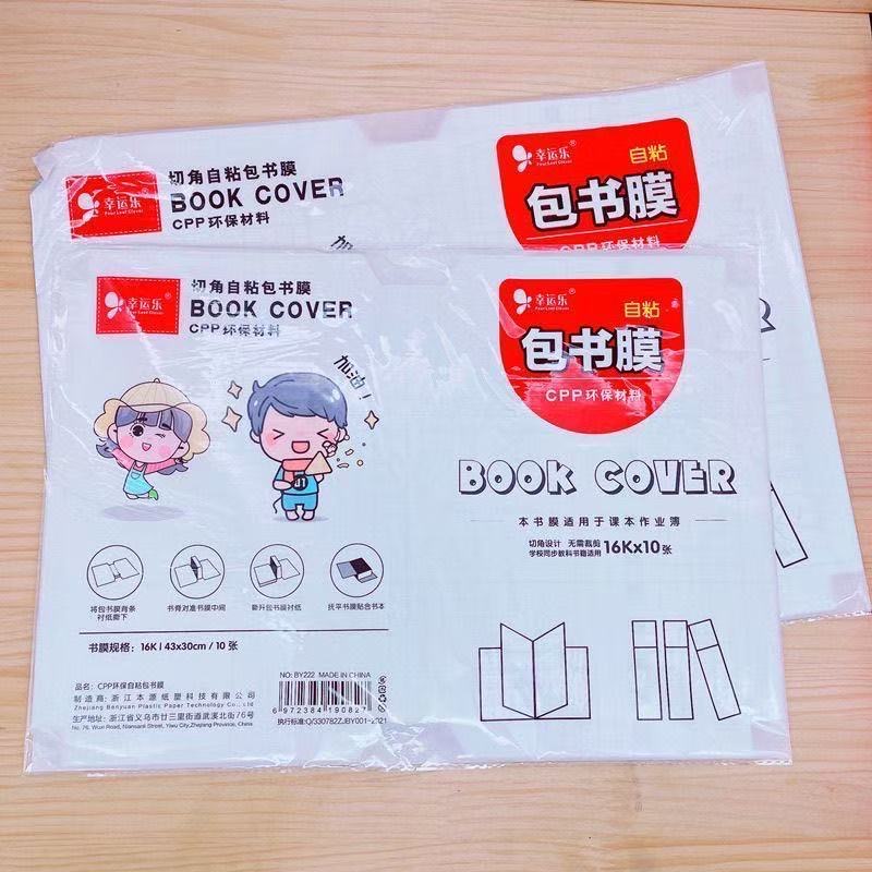 幸运乐自粘透明磨砂包书皮书膜套装中小学大中小附带姓名贴
