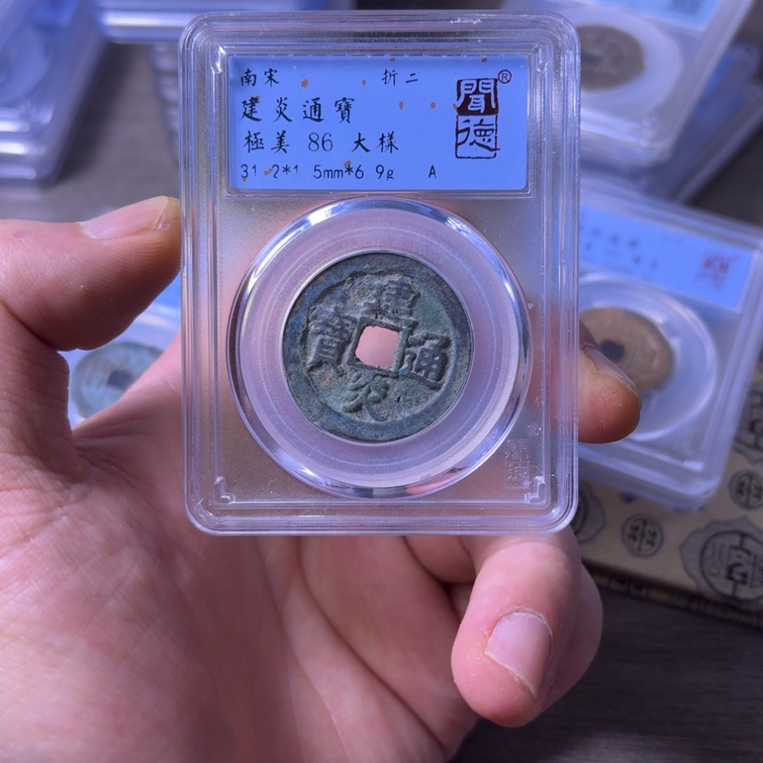 铜闻博文化建炎通宝