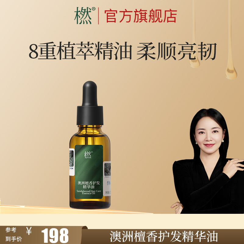 橪澳洲檀香护发精华油 防干燥柔顺小众护发精油 植物精油复配