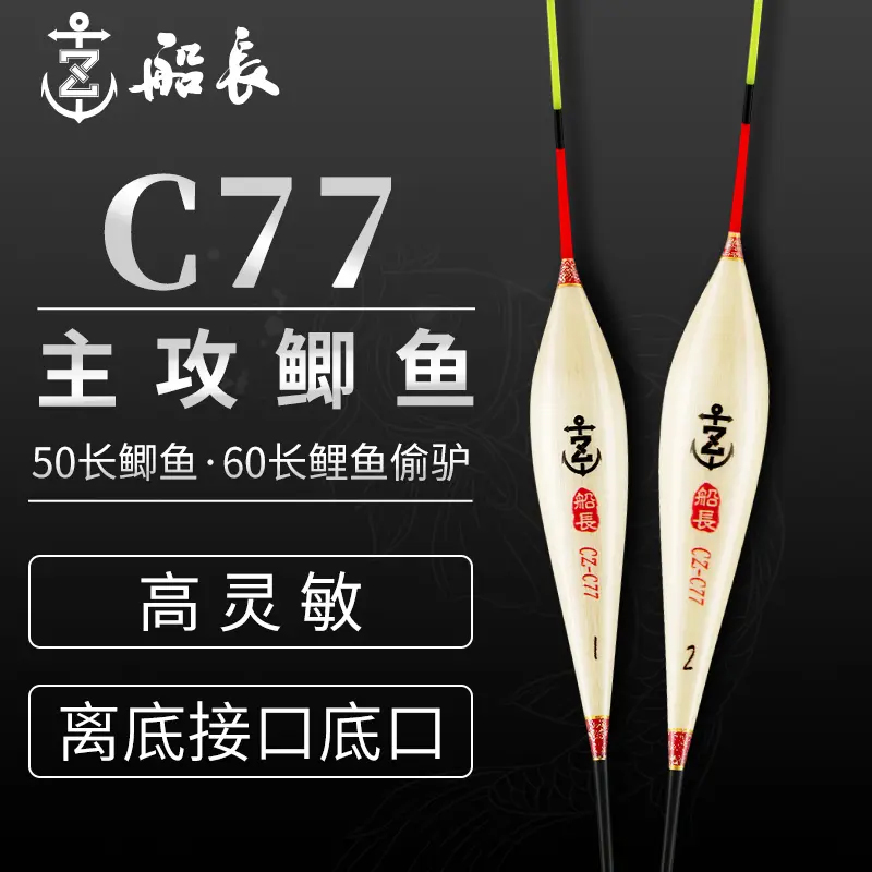 船长C77鲫鱼漂手工芦苇高灵敏醒目清晰黑坑竞技鲤鱼经典鱼漂