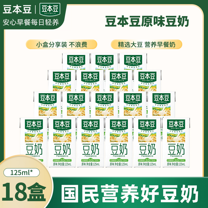 【18盒】豆本豆原味豆奶mini分享装125ml营养植物蛋白代餐早餐饮品