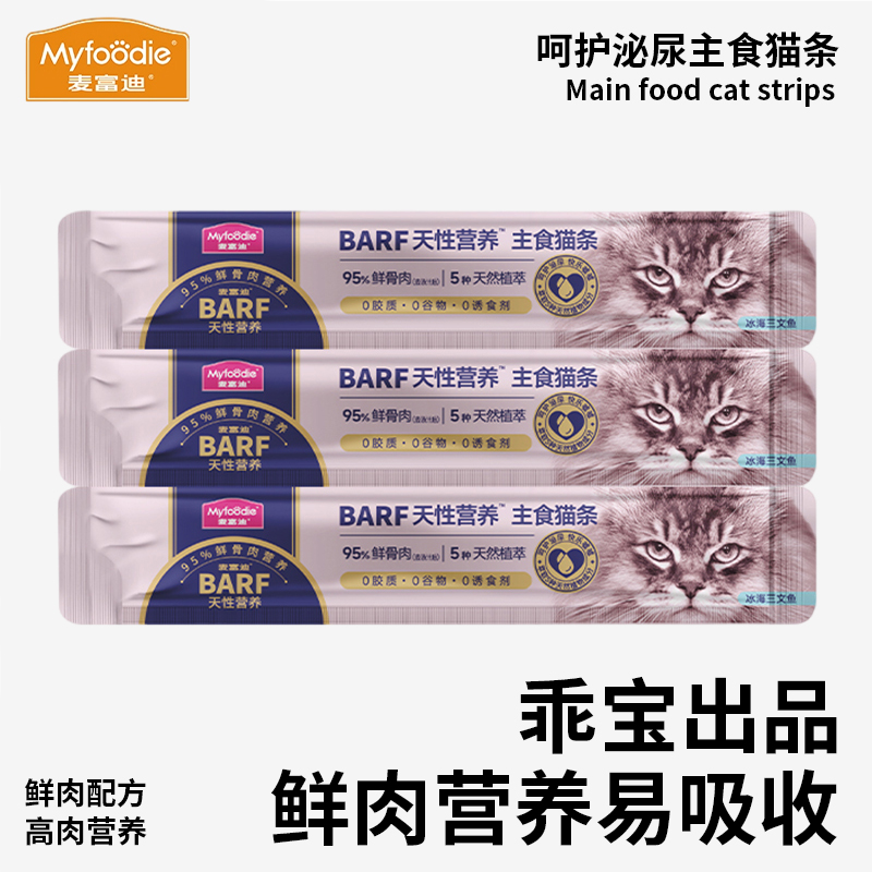 麦富迪barf霸弗主食猫条成幼湿粮营养猫条补水营养湿粮14g