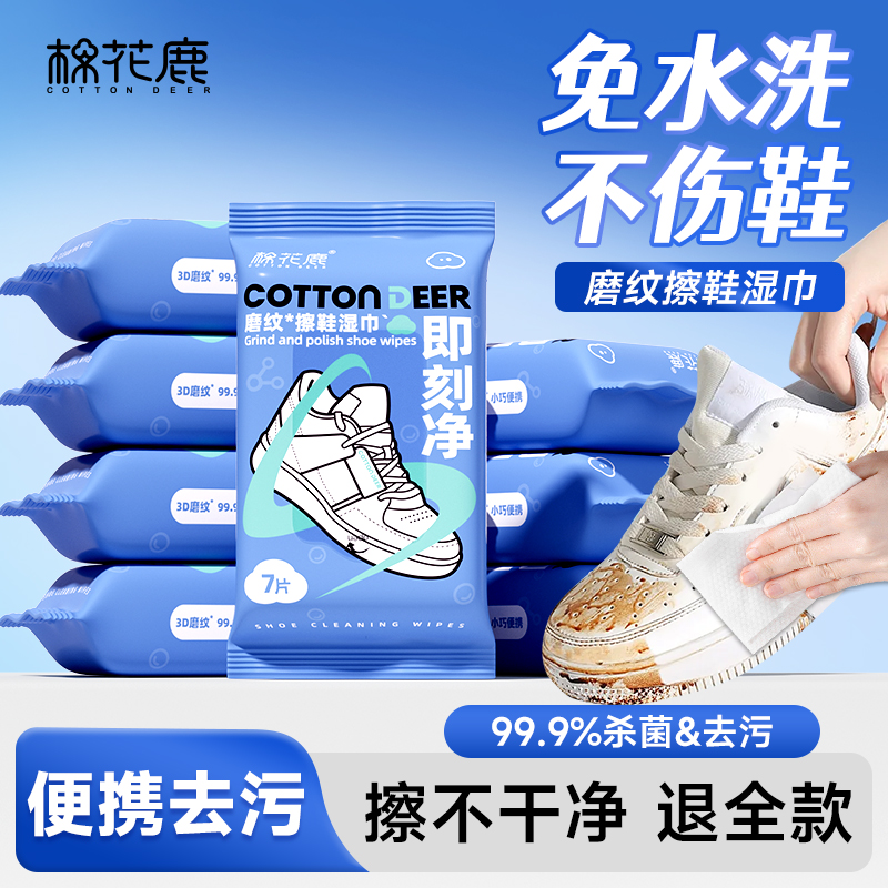 【棉花鹿】小白鞋清洁湿巾便携式3D磨粒纹深度去污免水洗擦鞋神器