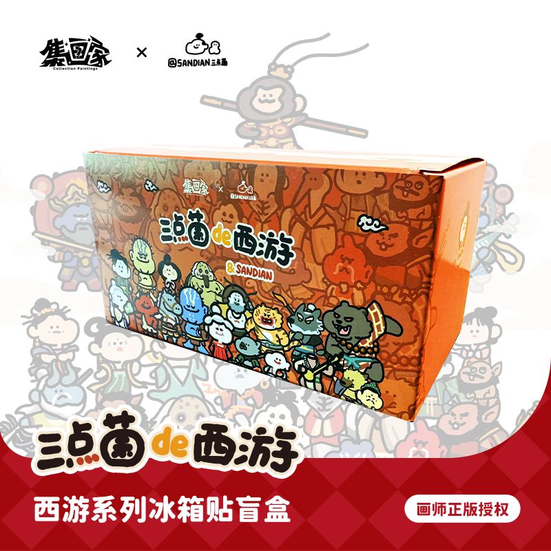 集画家丨三点菌《de西游系列》 艺术家冰箱贴盲盒