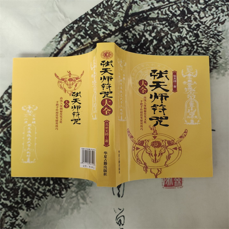 《张天师符咒大全》张天师符咒治病驱邪清灾祈福书符秘訣384页