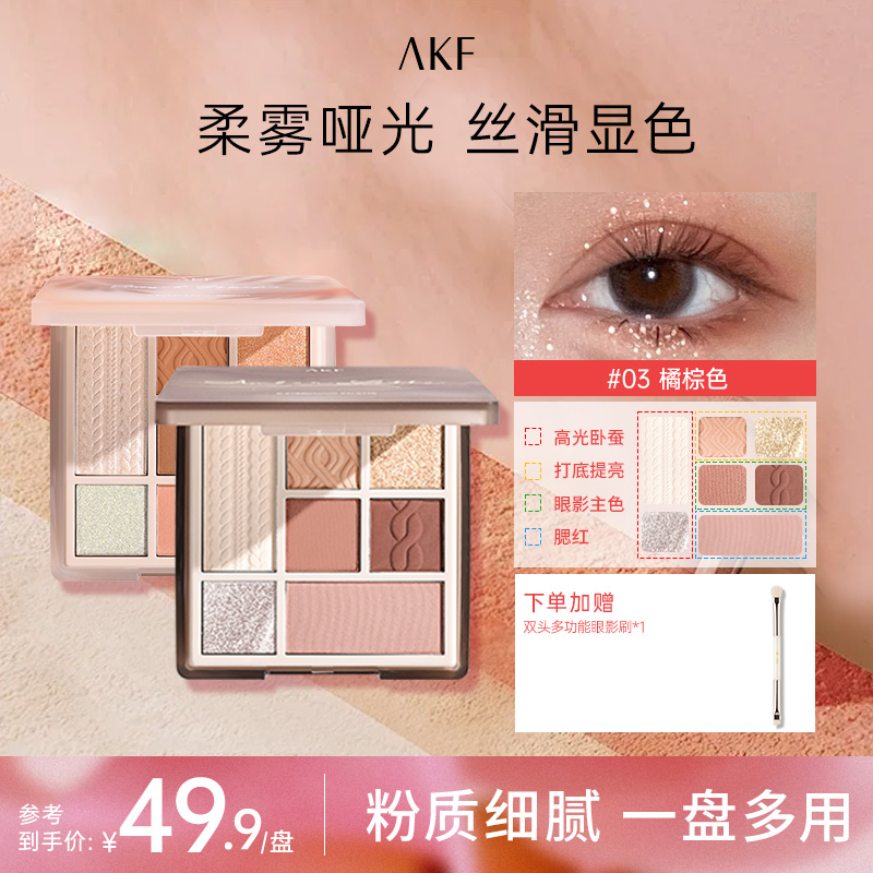 AKF眼影盘七色珠光腮红修容学生党化妆品推荐网红爆款橘棕眼影盘D