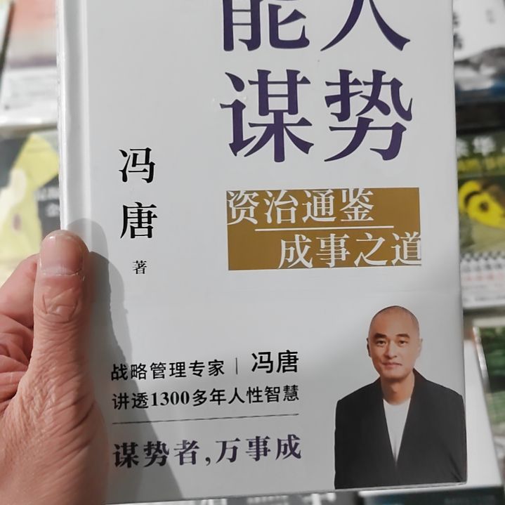 能人谋事能人谋事