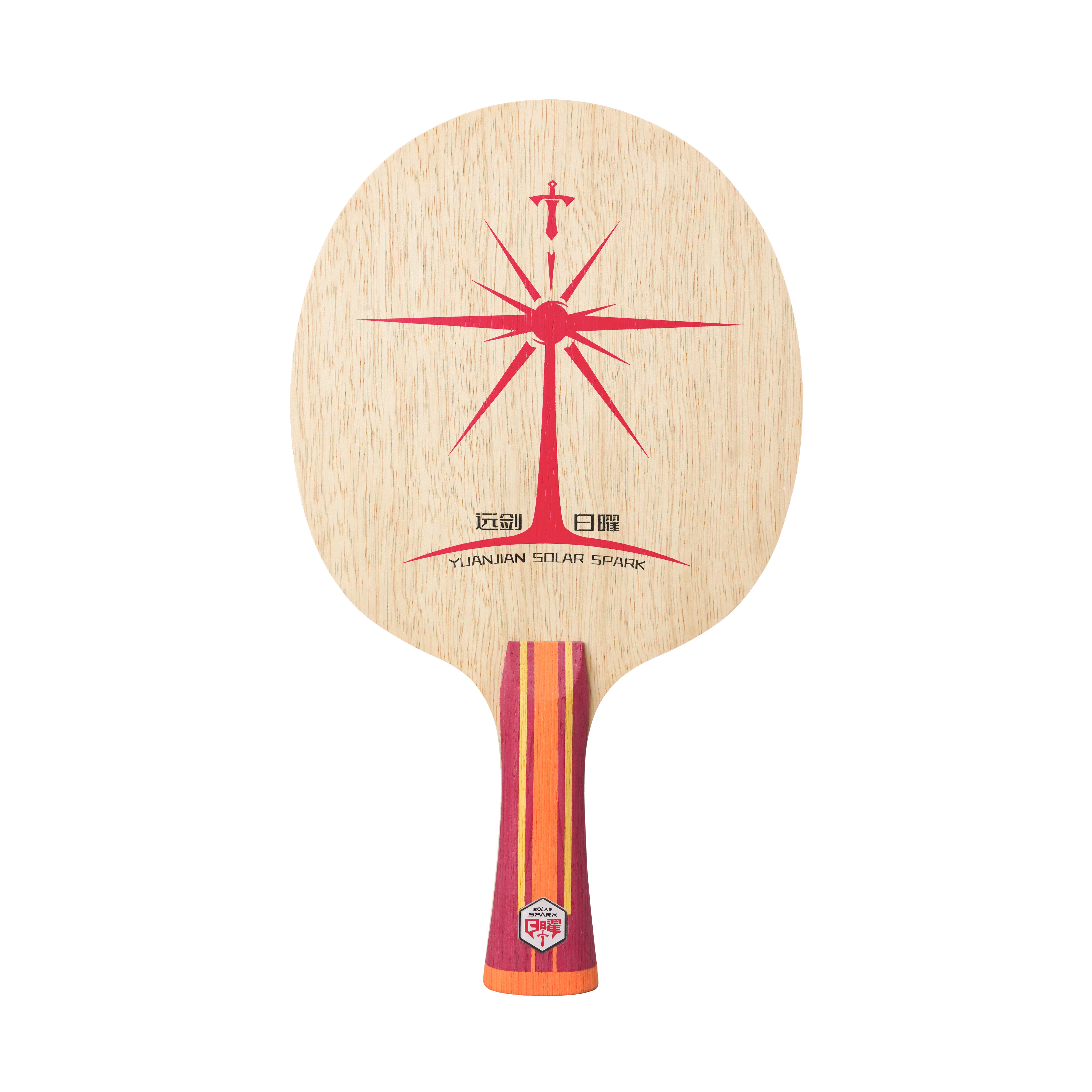 远剑【君君专属】日曜七层纯木乒乓球拍（默认贴拍，不支持试打）