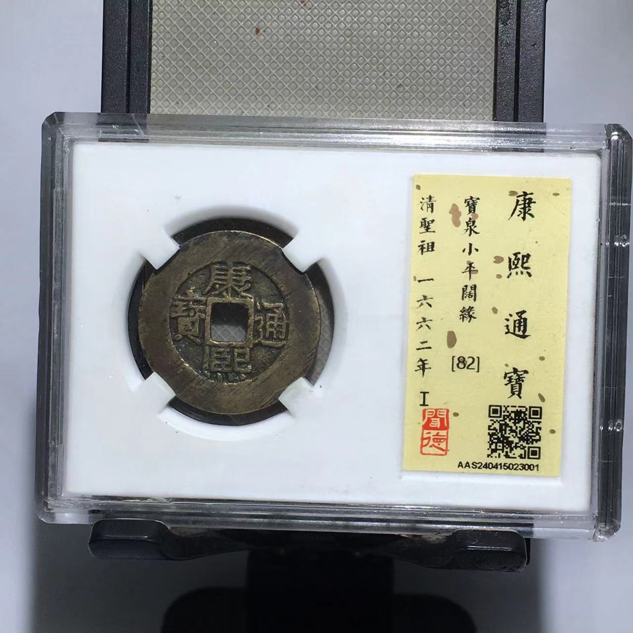 康熙通宝 宝泉小平阔缘大样 闻得评级82分（德胜）