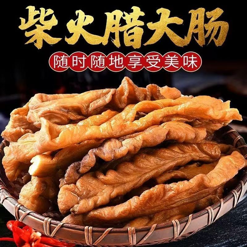 1斤熏腊大肠柴火烟熏腊肠腊肥肠腊肉腊猪大肠腊