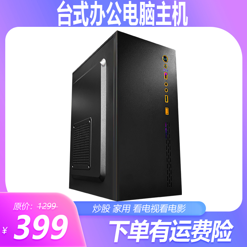 准新品  公司电脑 家用办公商务看电视上网课电脑
