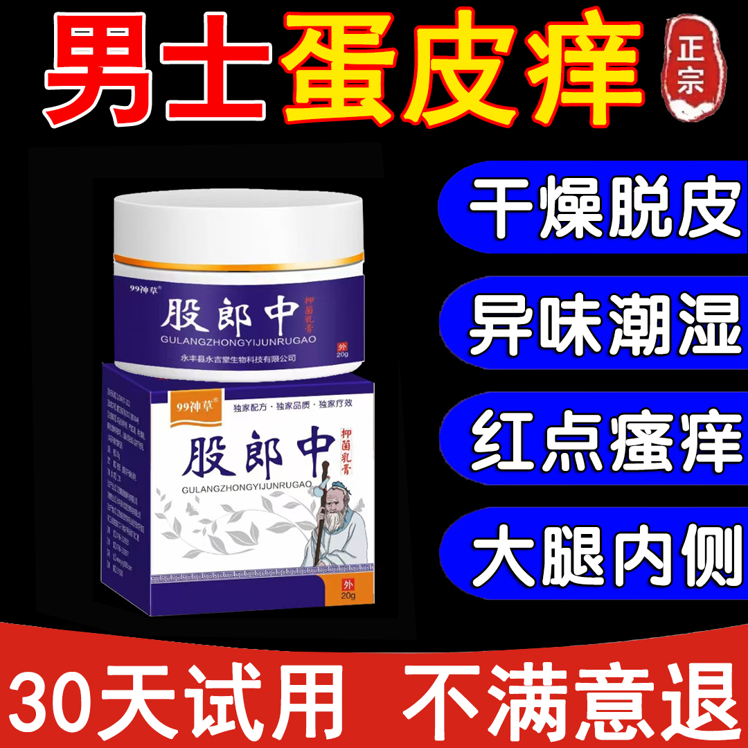 男人私处蛋蛋痒阴部潮湿下体大腿内侧痒起乌龟皮疙瘩痒抑菌止痒膏
