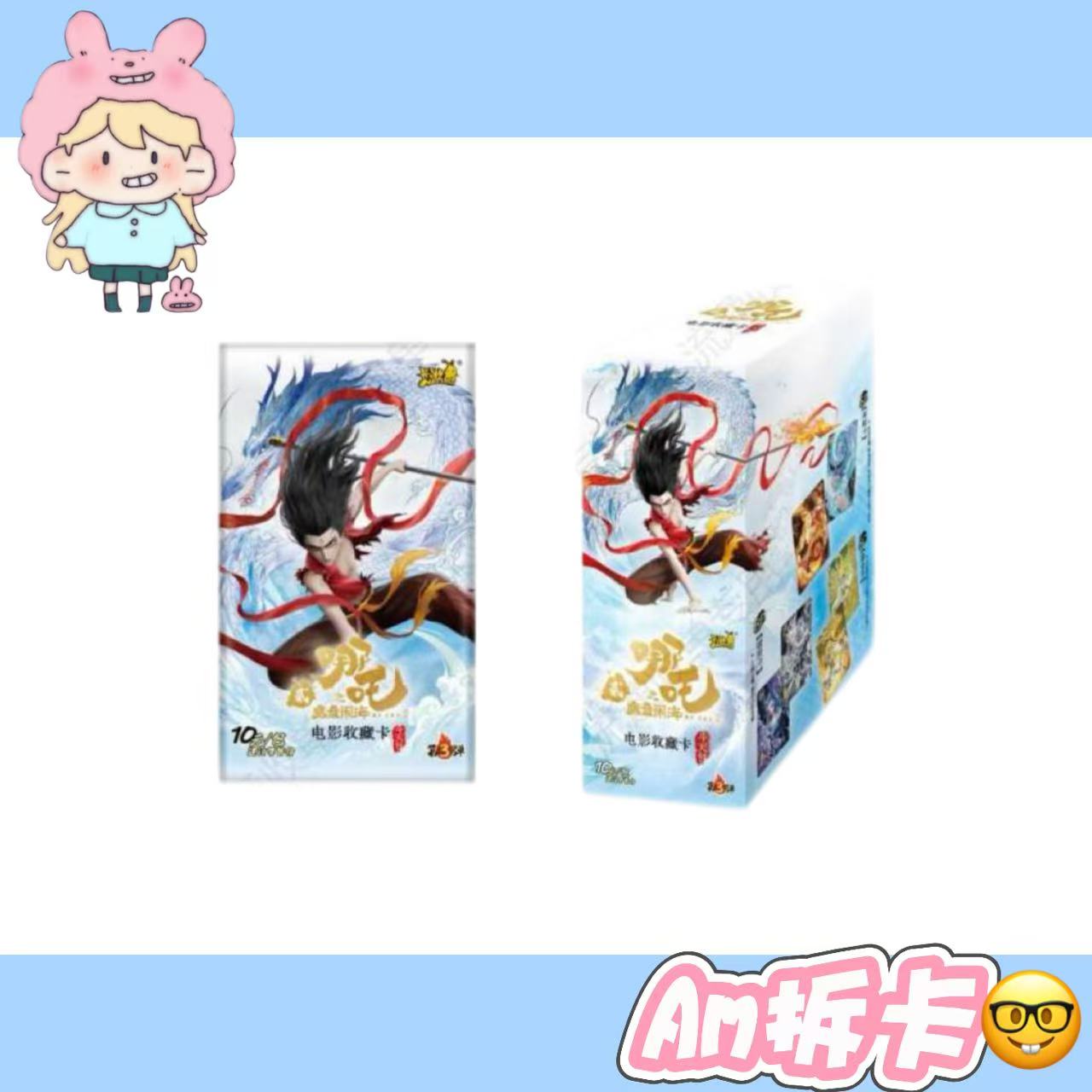 【哪吒勇闯天涯】哪吒斗天包第三弹